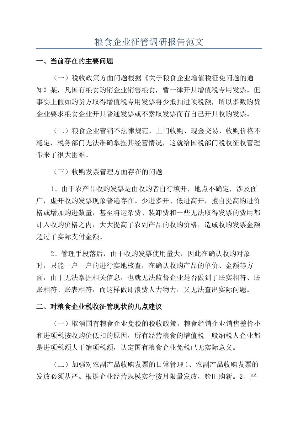 粮食企业征管调研报告范文_第1页