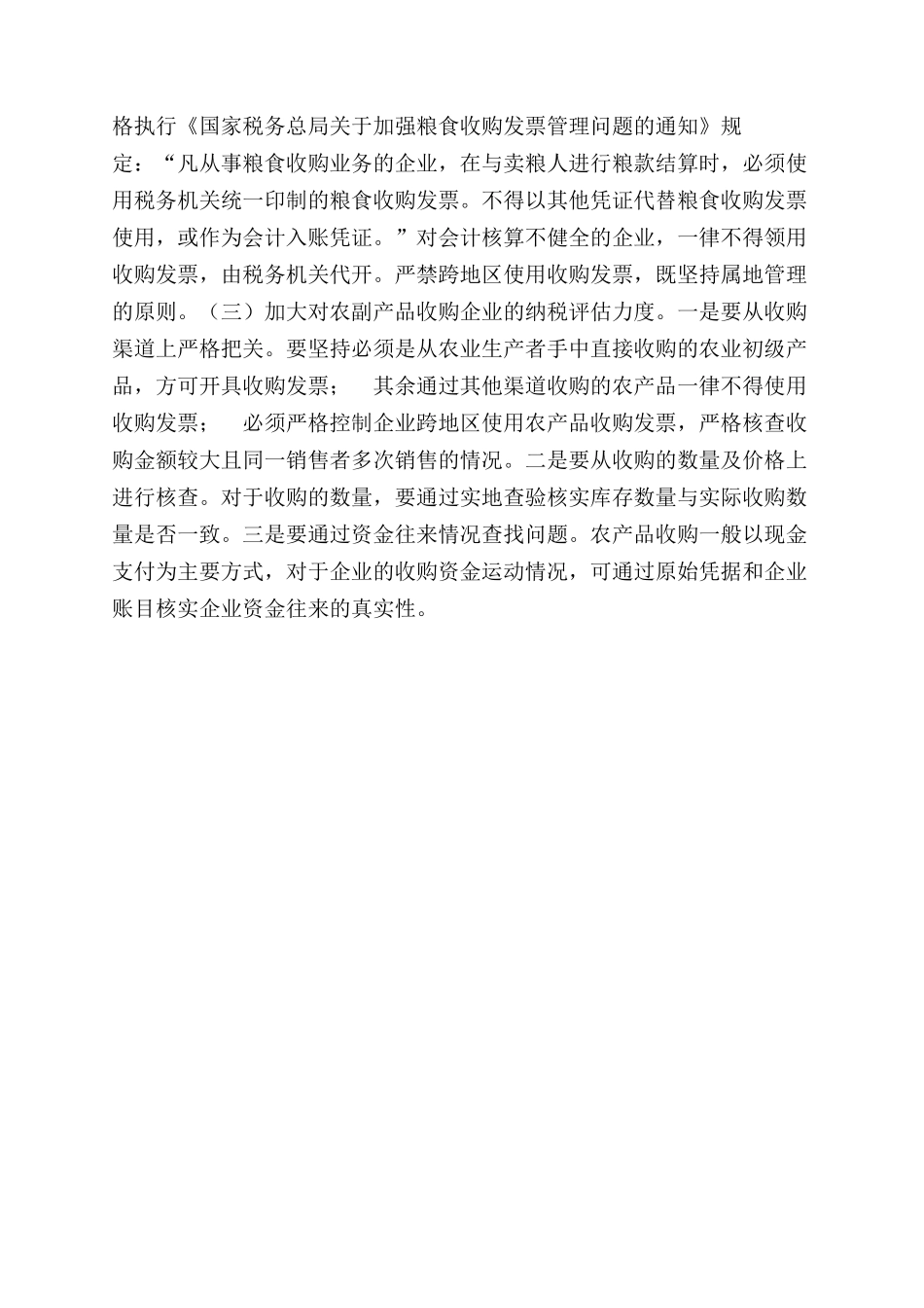 粮食企业征管调研报告范文_第2页
