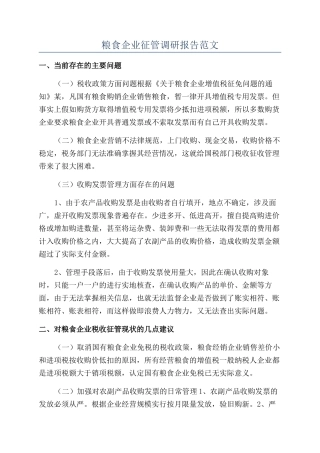 粮食企业征管调研报告范文