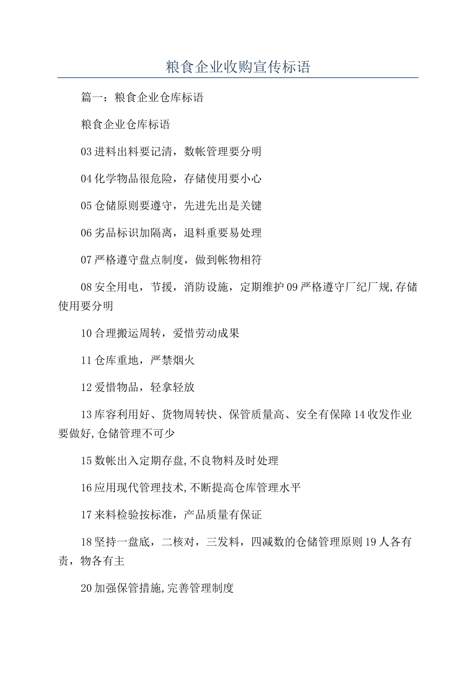 粮食企业收购宣传标语_第1页