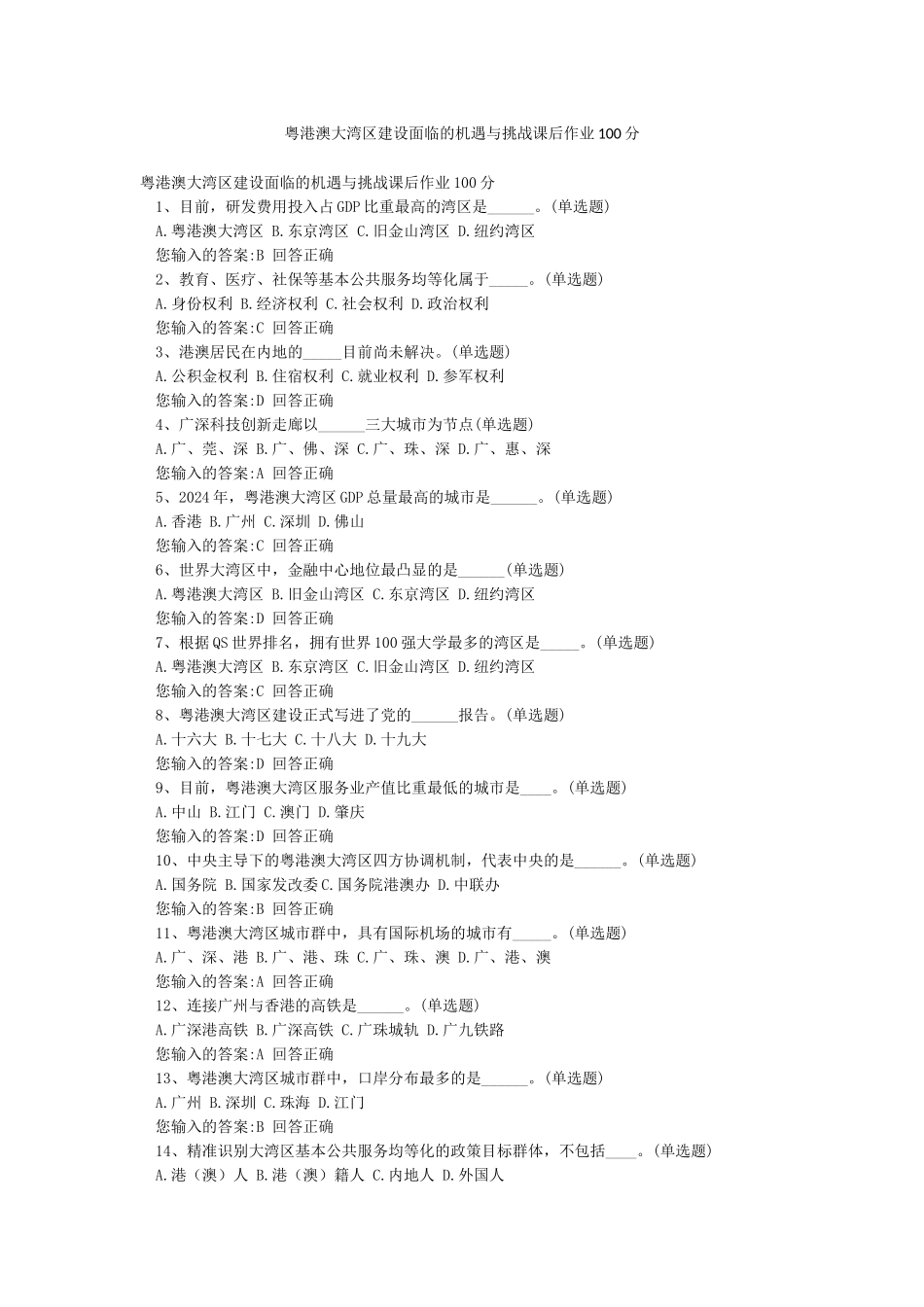 粤港澳大湾区建设面临的机遇与挑战课后作业100分_第1页