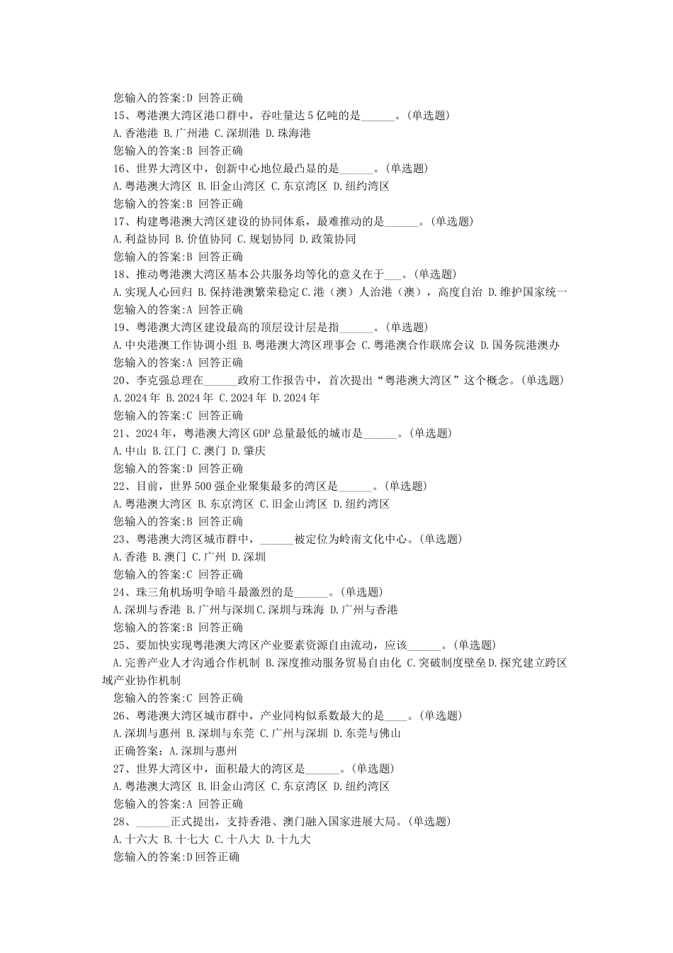 粤港澳大湾区建设面临的机遇与挑战课后作业100分_第2页