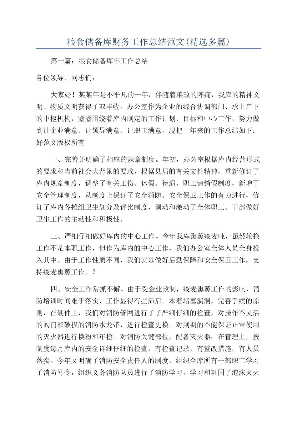 粮食储备库财务工作总结范文_第1页