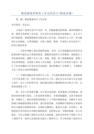 粮食储备库财务工作总结范文