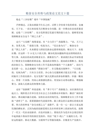 粮食安全形势与政策论文范文十篇