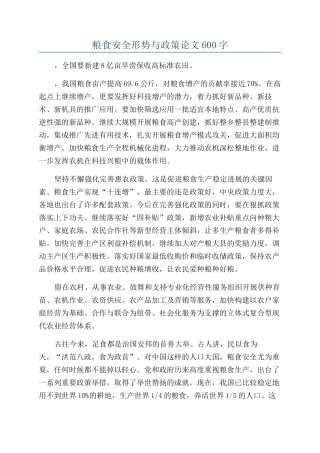 粮食安全形势与政策论文600字