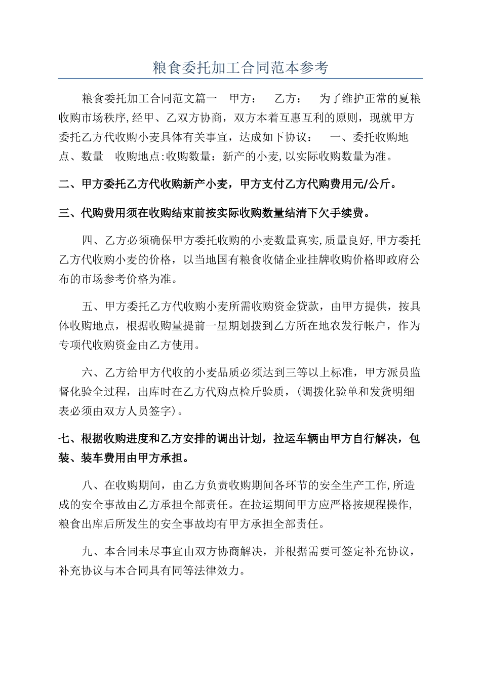 粮食委托加工合同范本参考_第1页