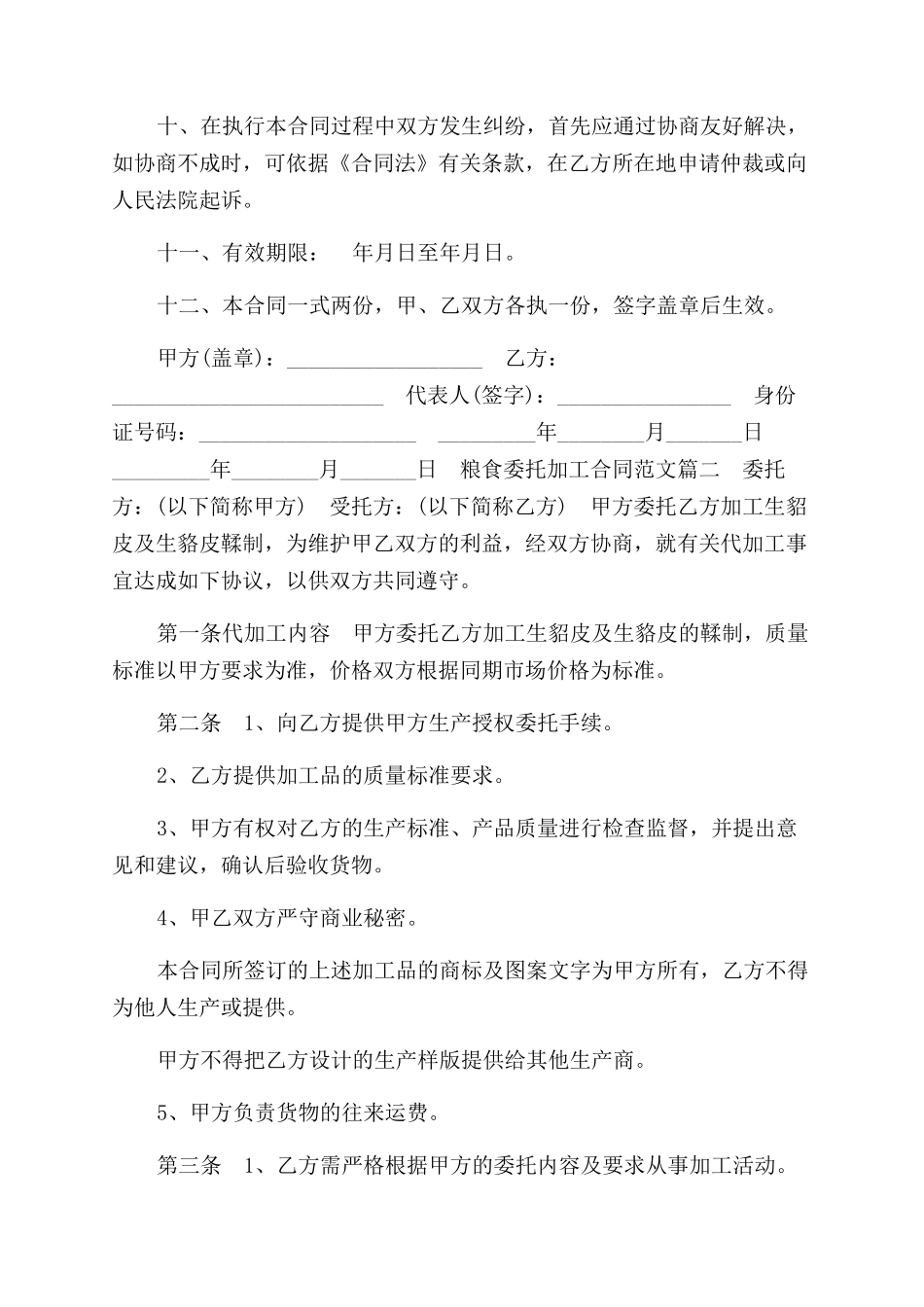 粮食委托加工合同范本参考_第2页
