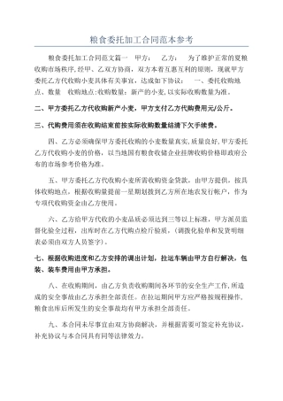 粮食委托加工合同范本参考