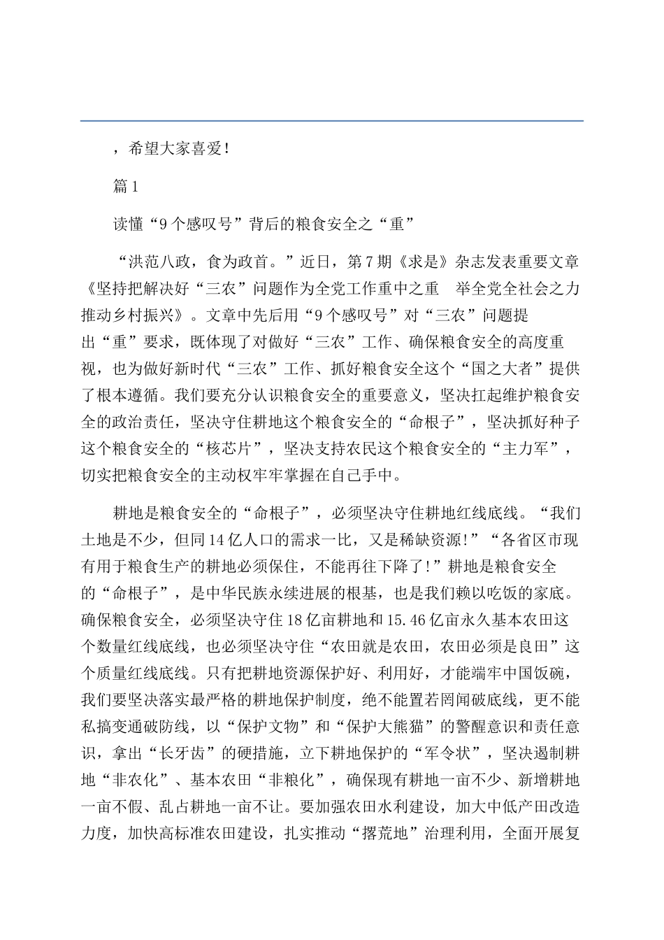 粮食安全形势与政策论文2024年_第1页