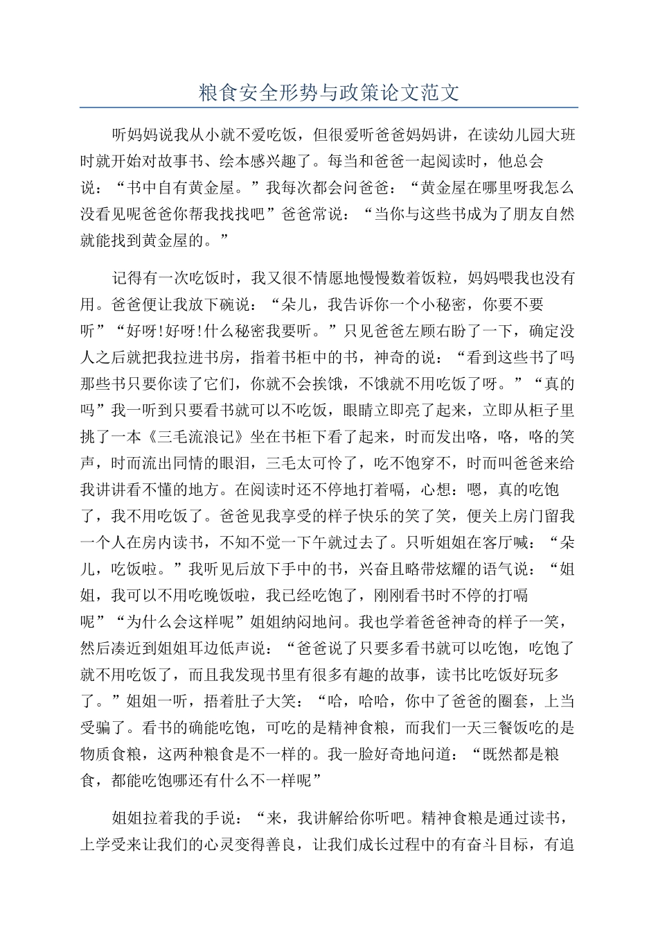 粮食安全形势与政策论文范文_第1页