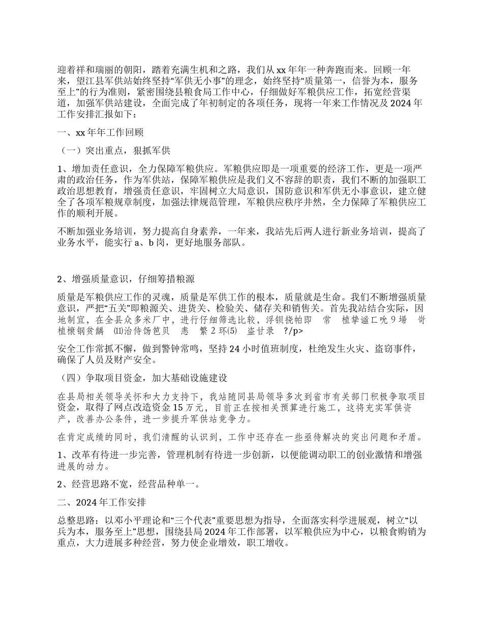 粮食局军粮供应站2024年工作总结及2024年工作安排_第1页
