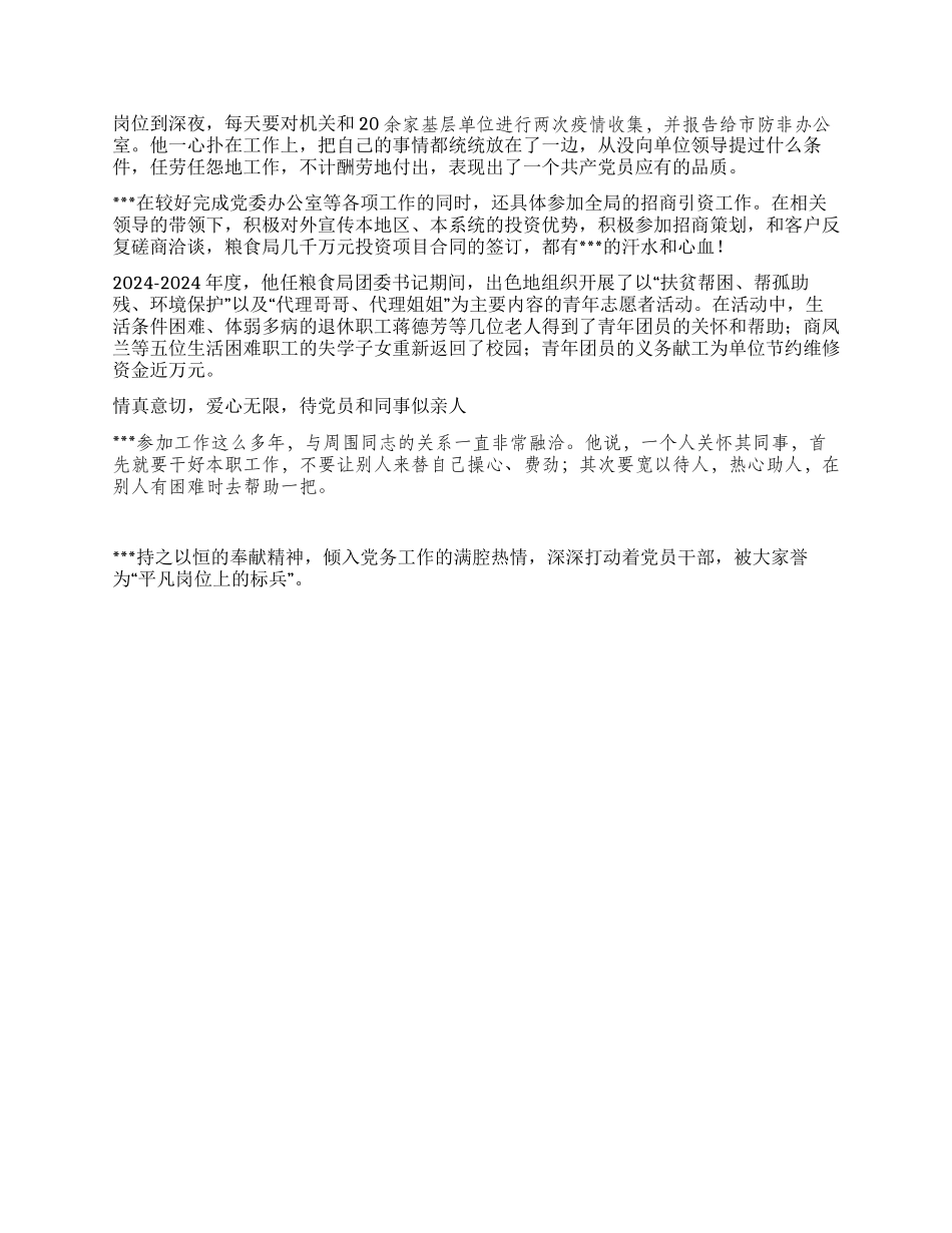 粮食局优秀党务工作者个人事迹材料_第2页
