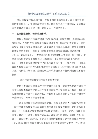 粮食局政策法规科工作总结范文