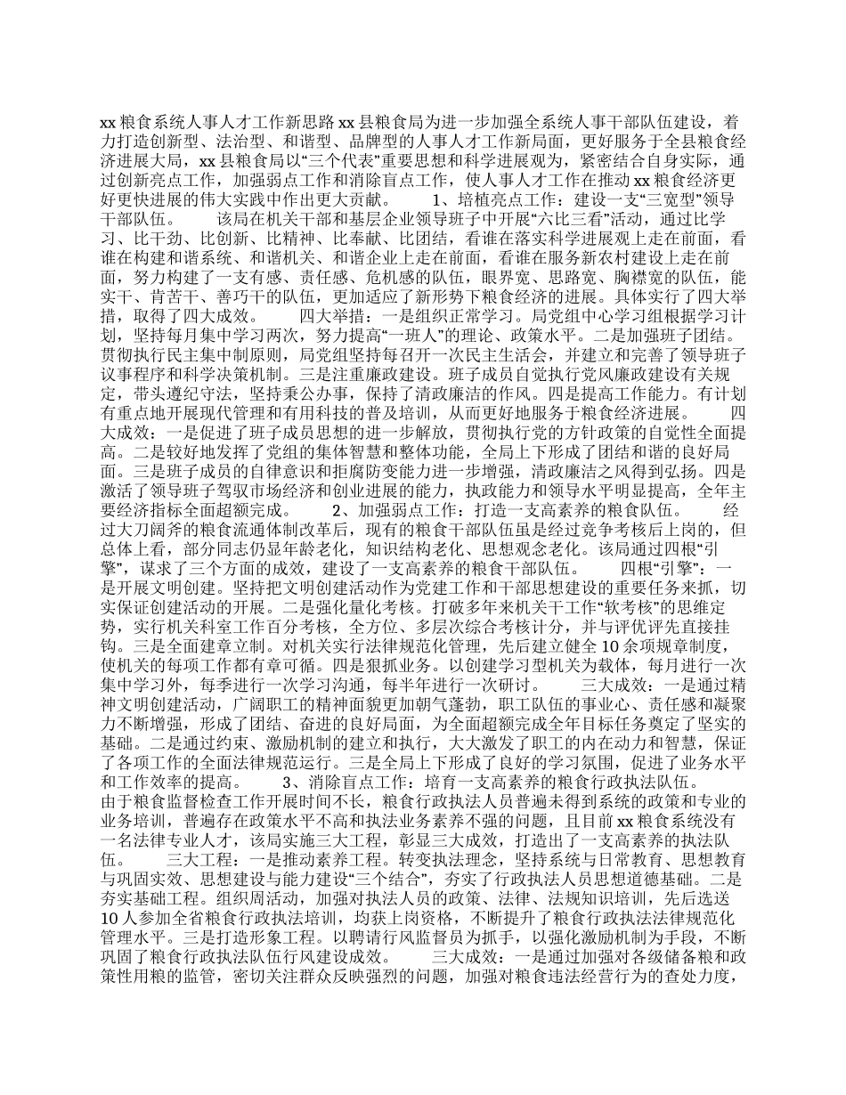 粮食局打造人事人才工作调研报告_第1页