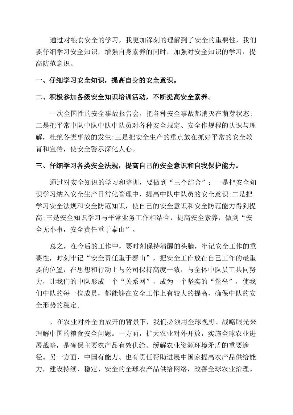 粮食安全心得体会_第3页