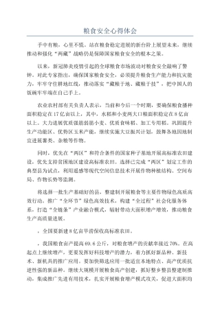 粮食安全心得体会