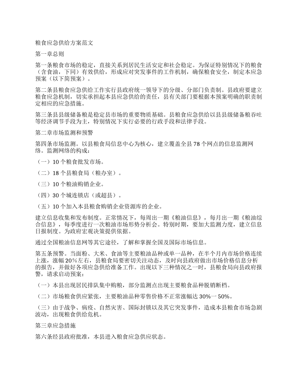 粮食应急供给方案_第1页