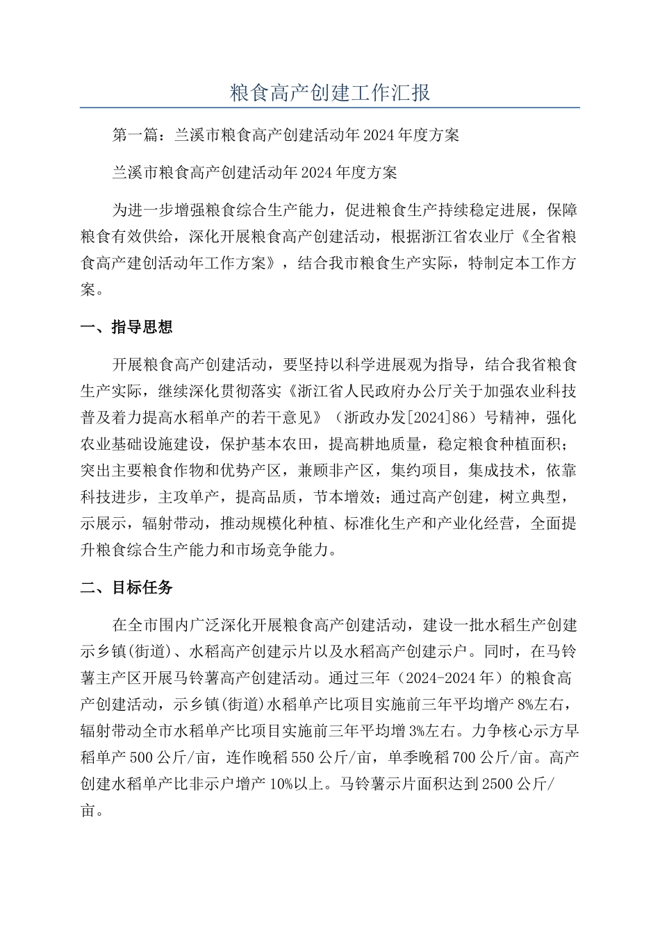 粮食高产创建工作汇报_第1页