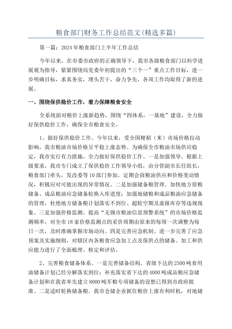 粮食部门财务工作总结范文_第1页