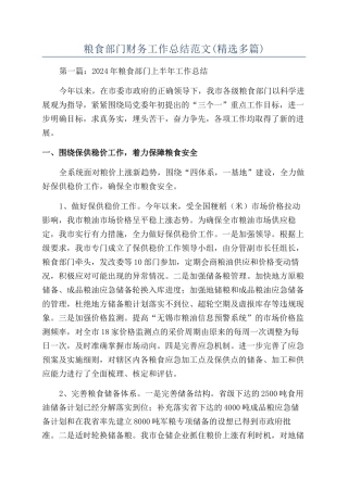 粮食部门财务工作总结范文