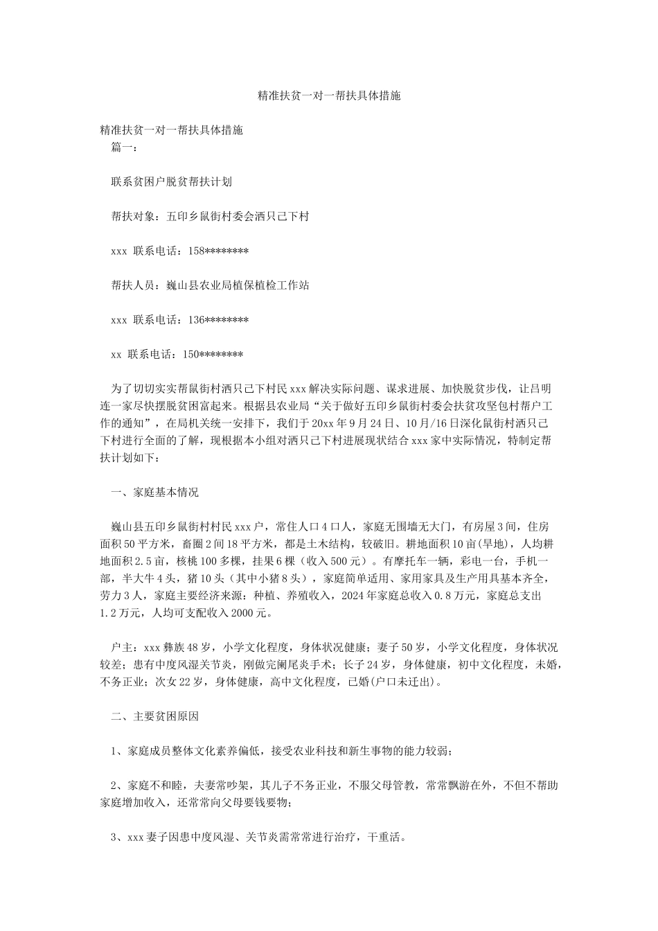 精准扶贫一对一帮扶具体措施_第1页