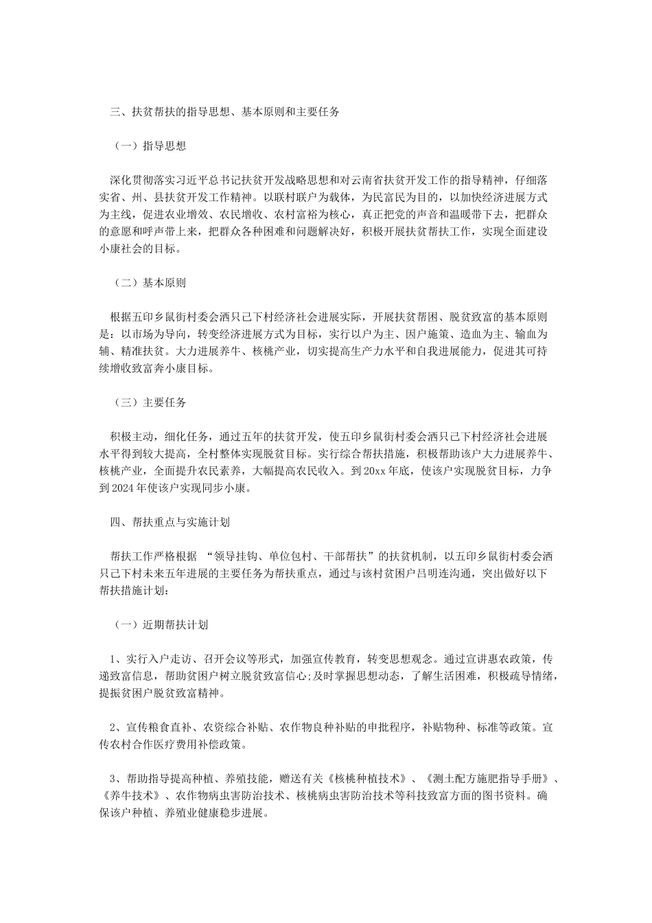精准扶贫一对一帮扶具体措施_第2页