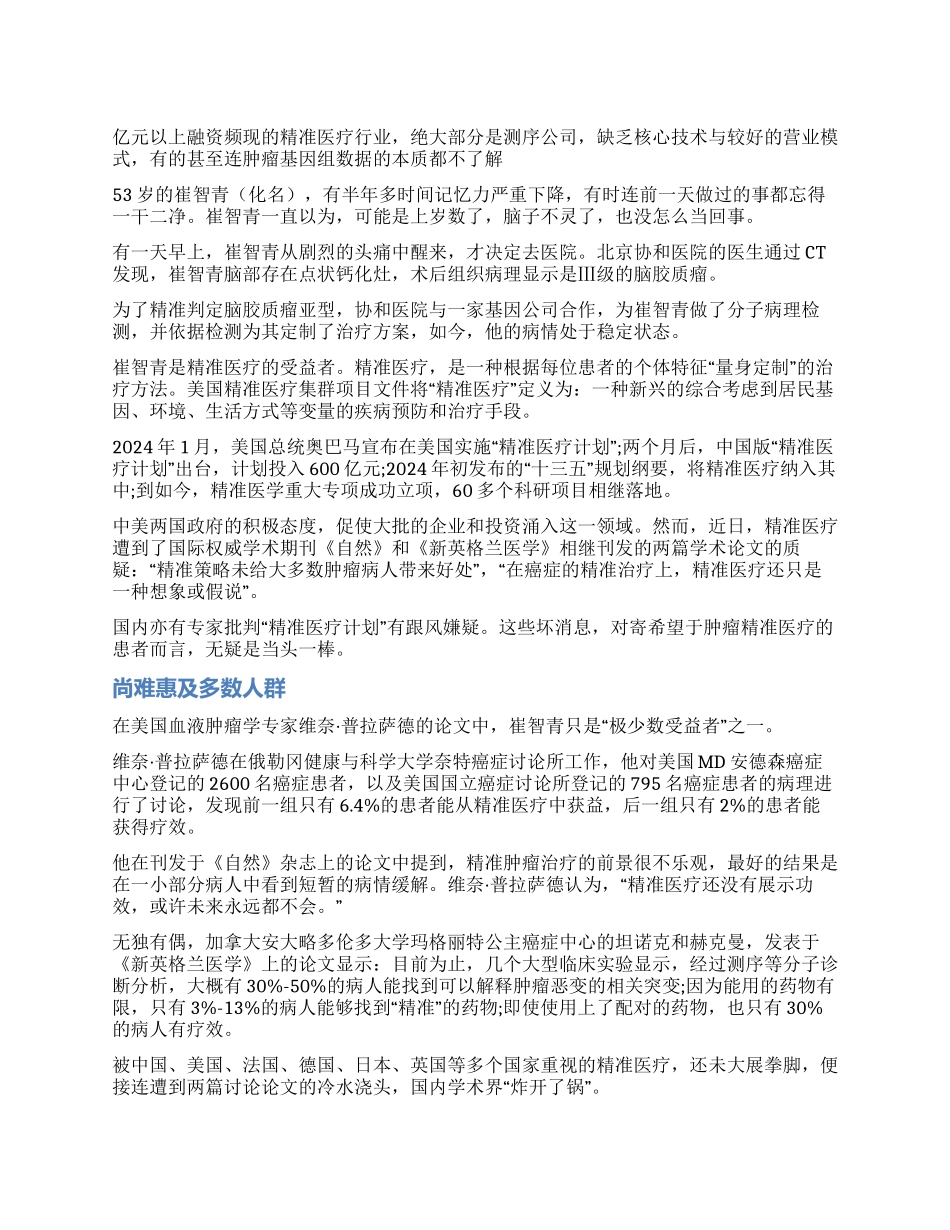 精准医疗是泡沫还是先机_第1页