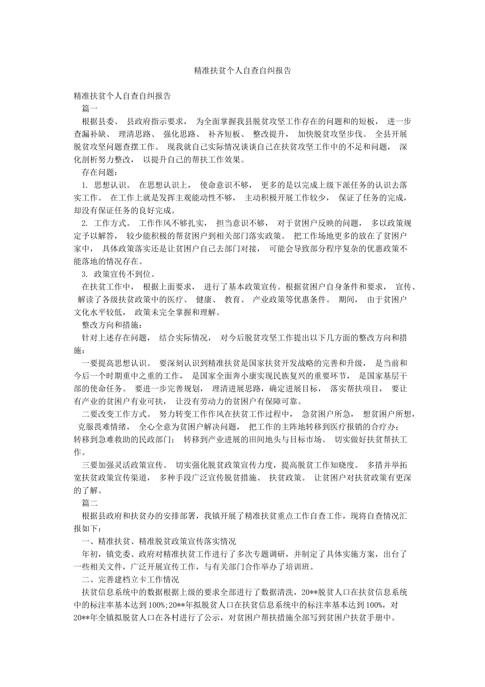 精准扶贫个人自查自纠报告_第1页