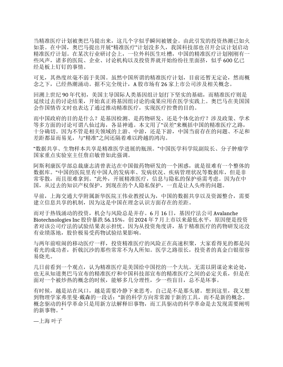 精准医疗热潮需要冷思考_第1页