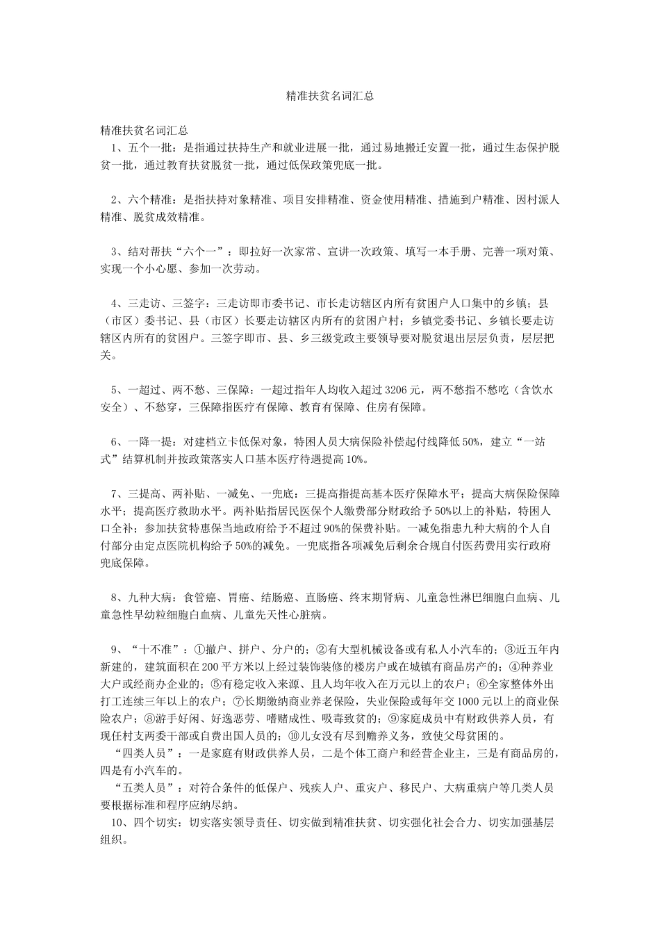 精准扶贫名词汇总_第1页