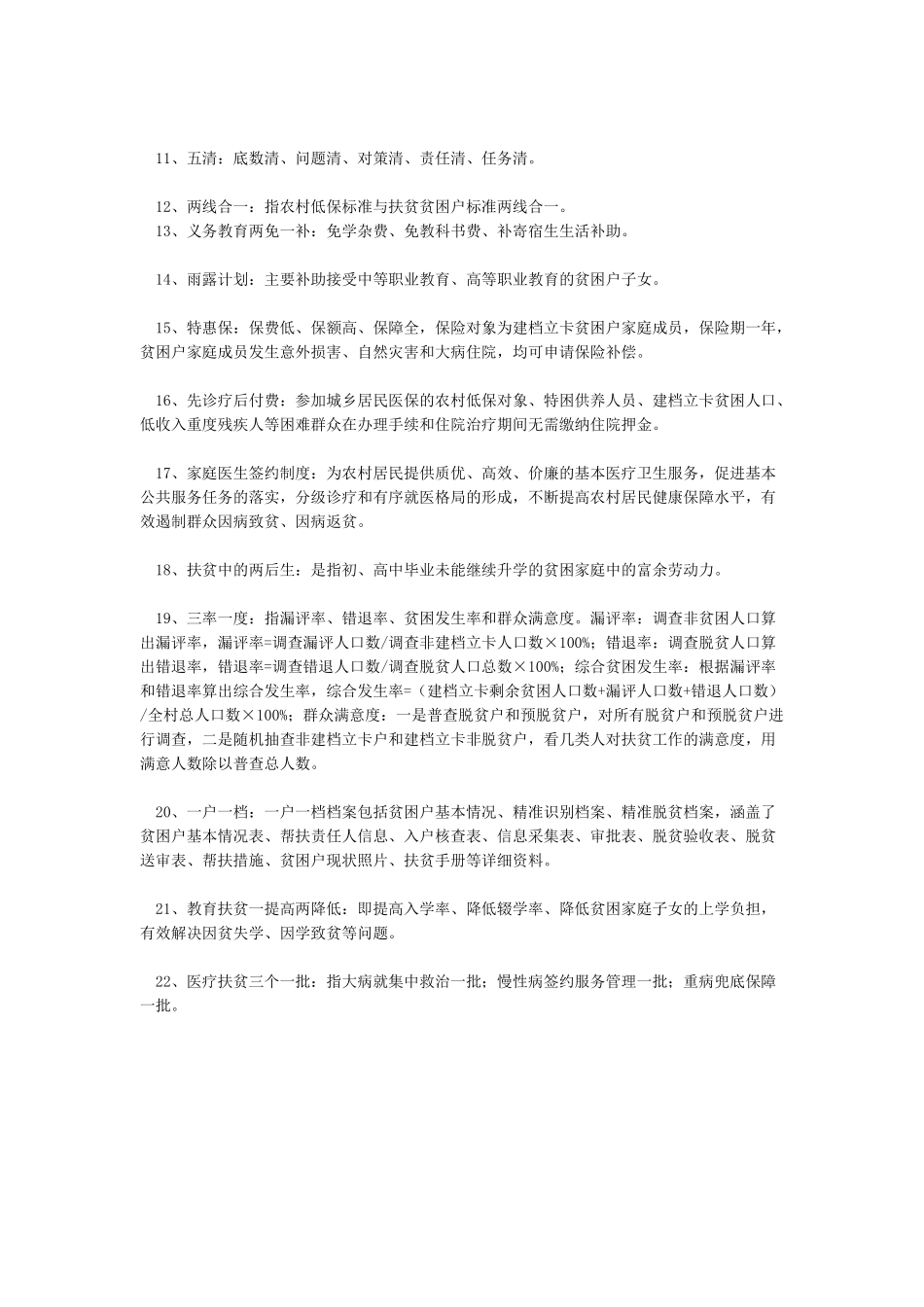 精准扶贫名词汇总_第2页