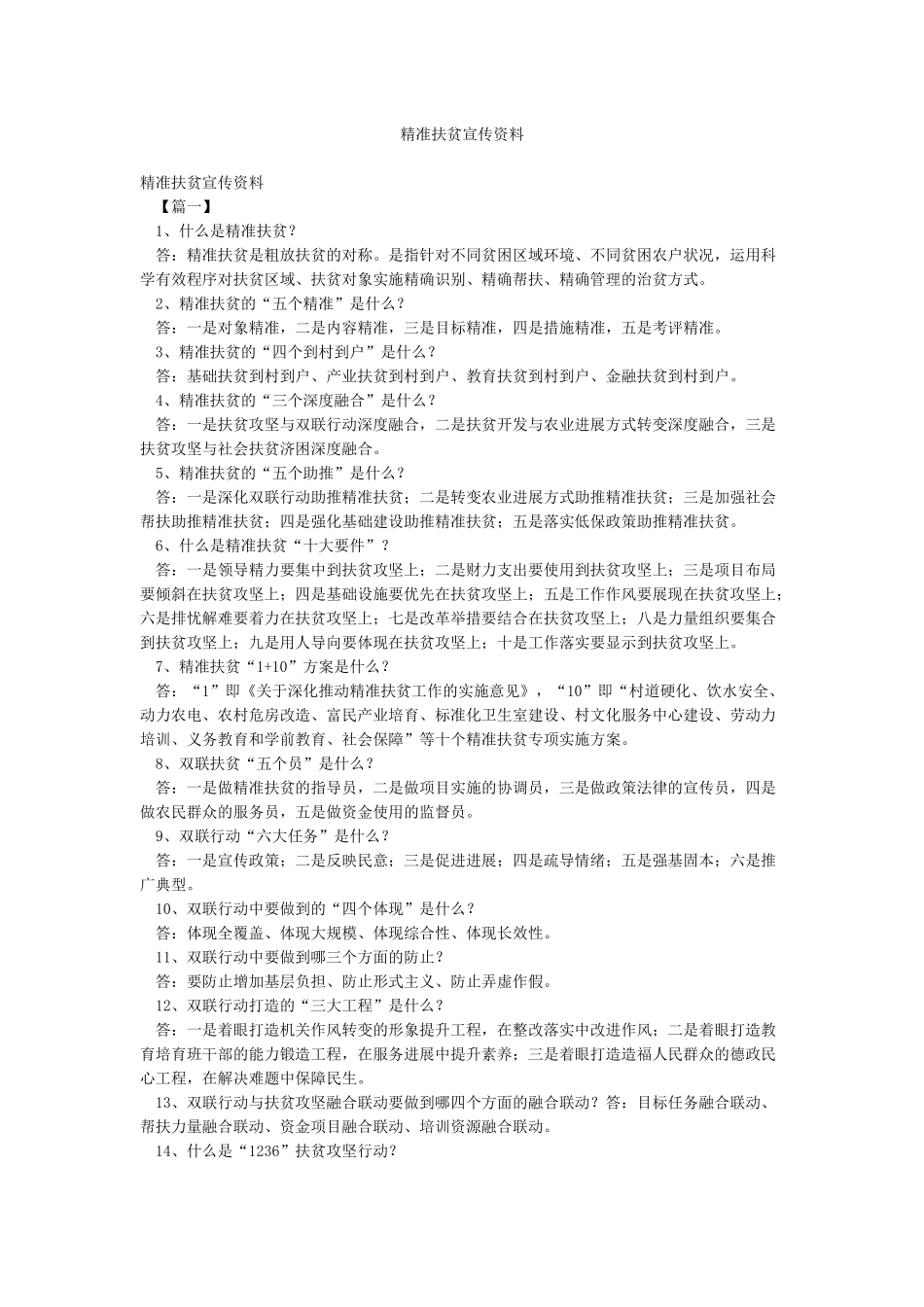 精准扶贫宣传资料_第1页