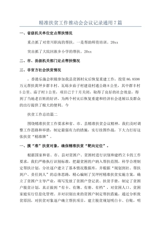精准扶贫工作推进会会议记录通用7篇