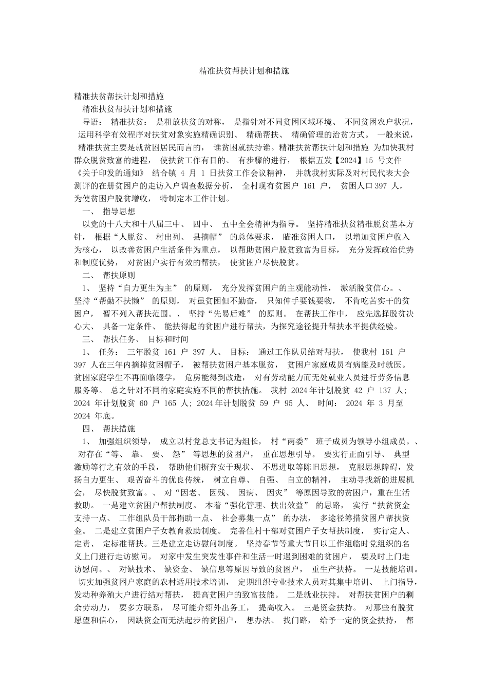 精准扶贫帮扶计划和措施_第1页