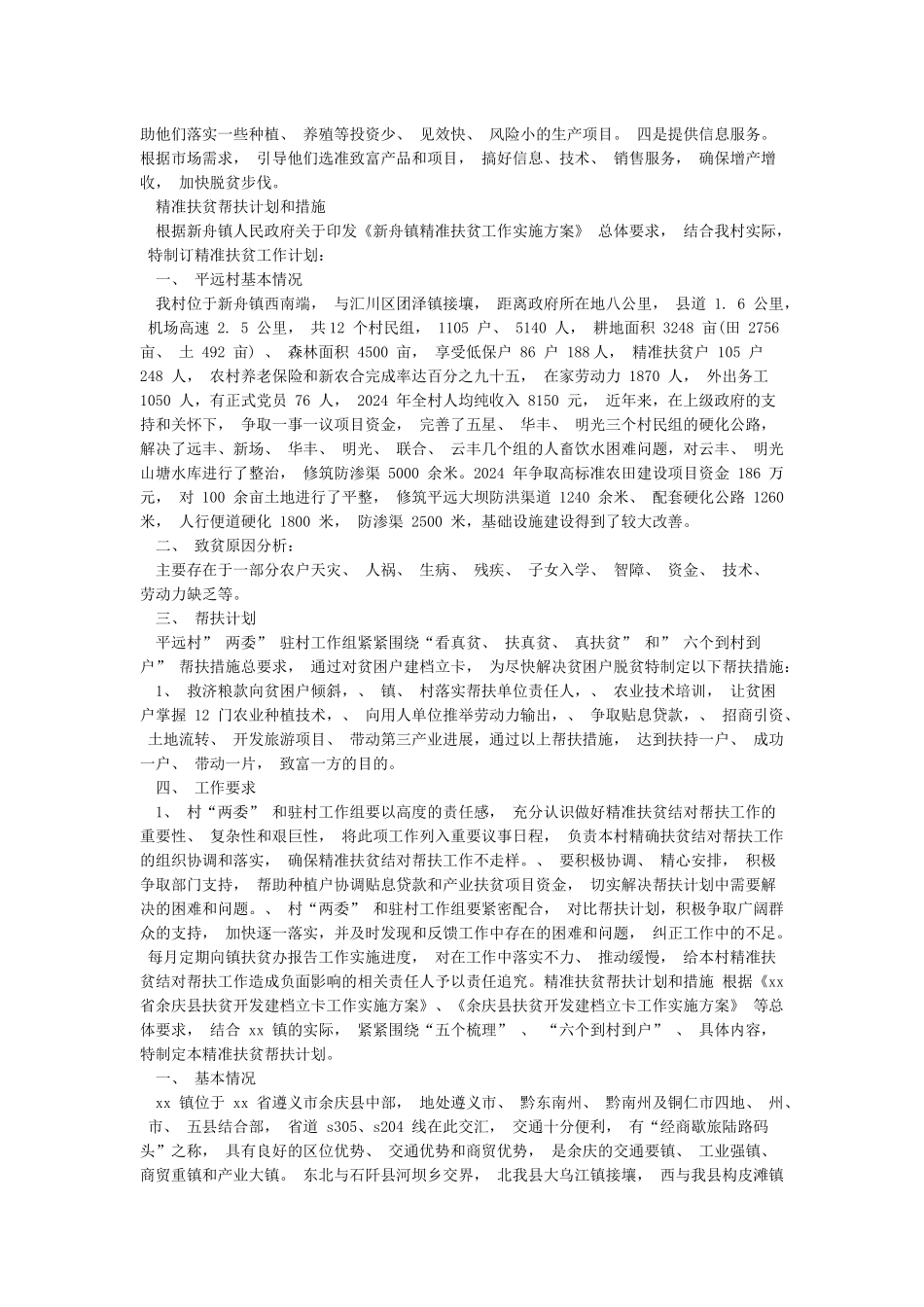 精准扶贫帮扶计划和措施_第2页