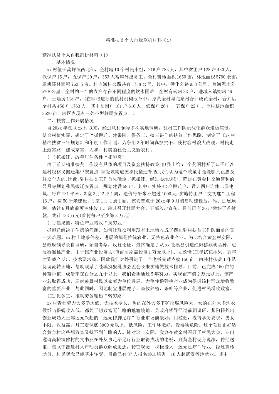 精准扶贫个人自我剖析材料_第1页