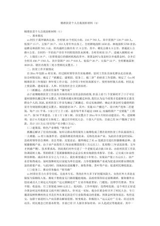 精准扶贫个人自我剖析材料