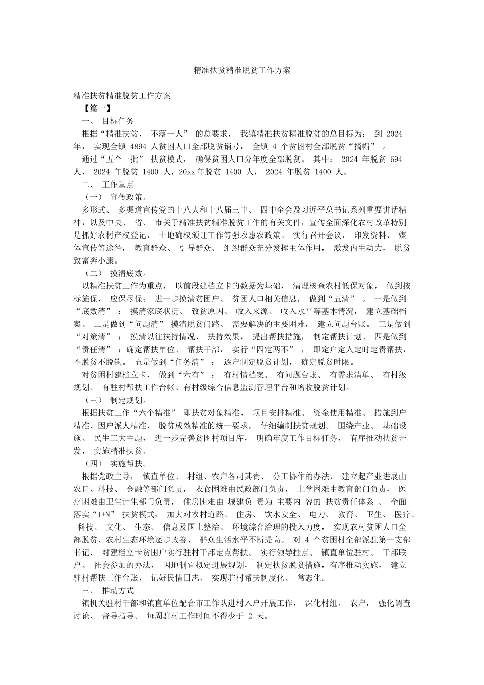 精准扶贫精准脱贫工作方案_第1页