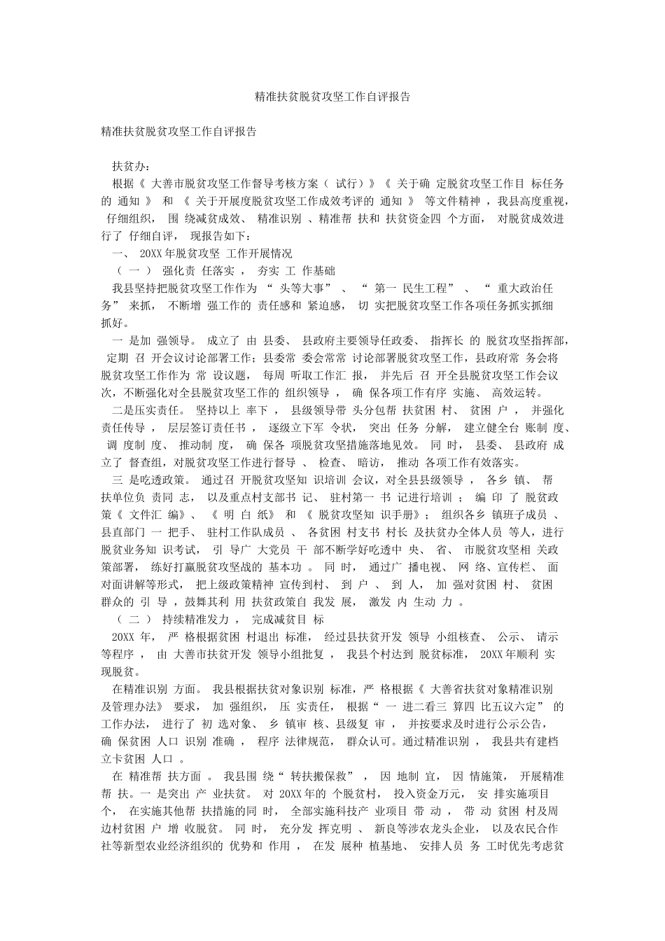 精准扶贫脱贫攻坚工作自评报告_第1页