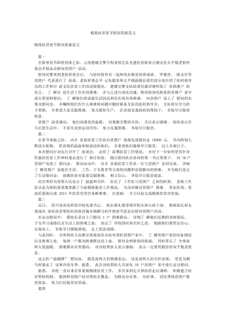 精准扶贫春节慰问简报范文
