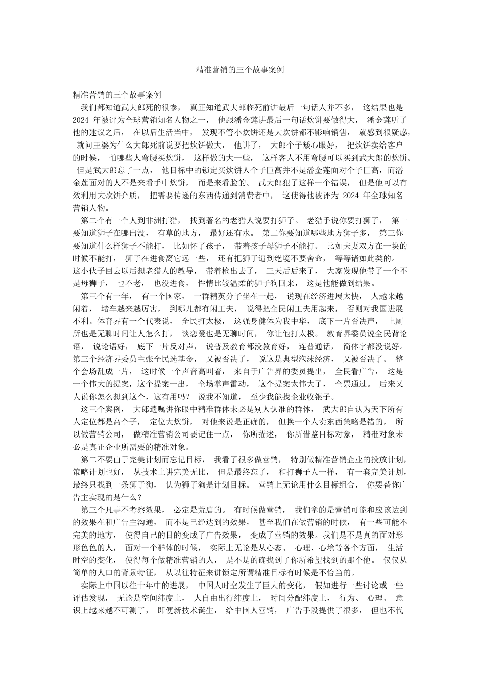 精准营销的三个故事案例_第1页
