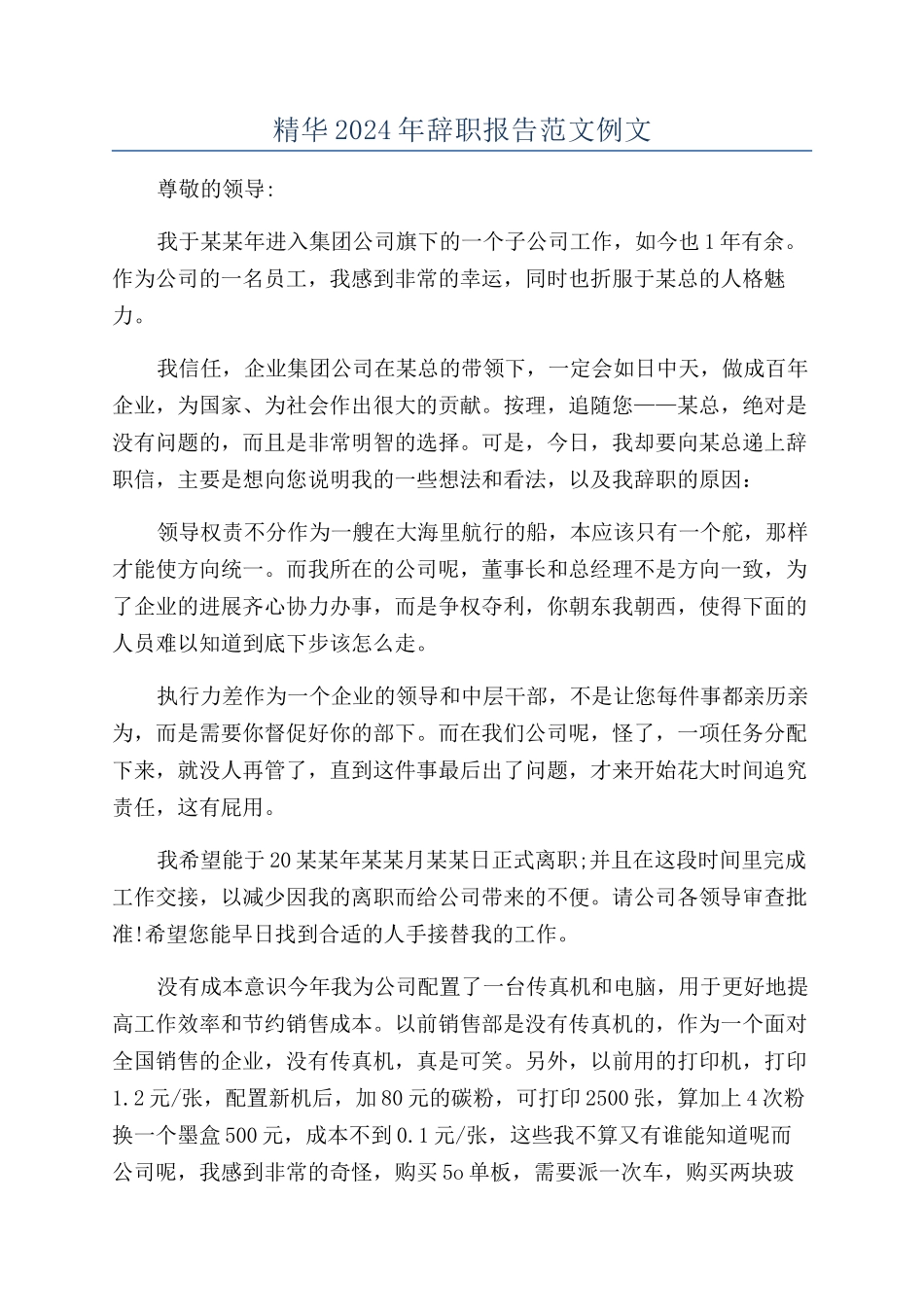 精华2024年辞职报告范文例文_第1页