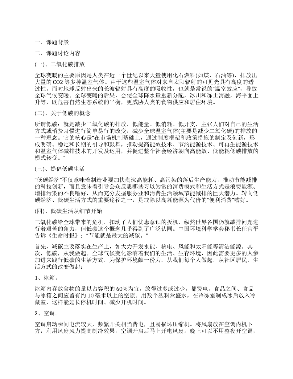 精品低碳生活调查报告_第1页