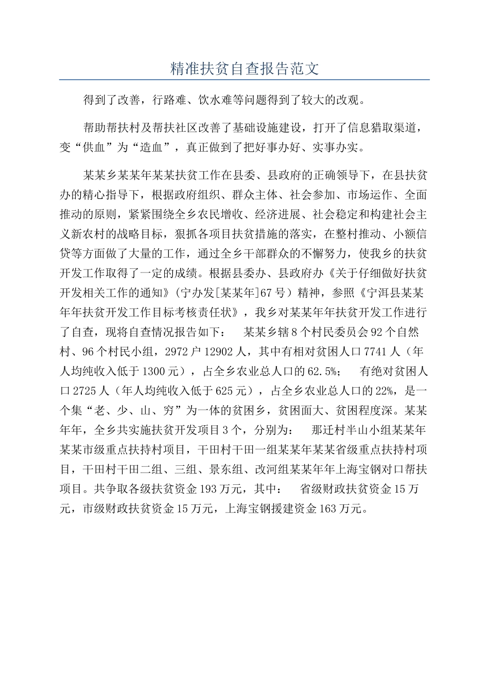 精准扶贫自查报告范文_第1页