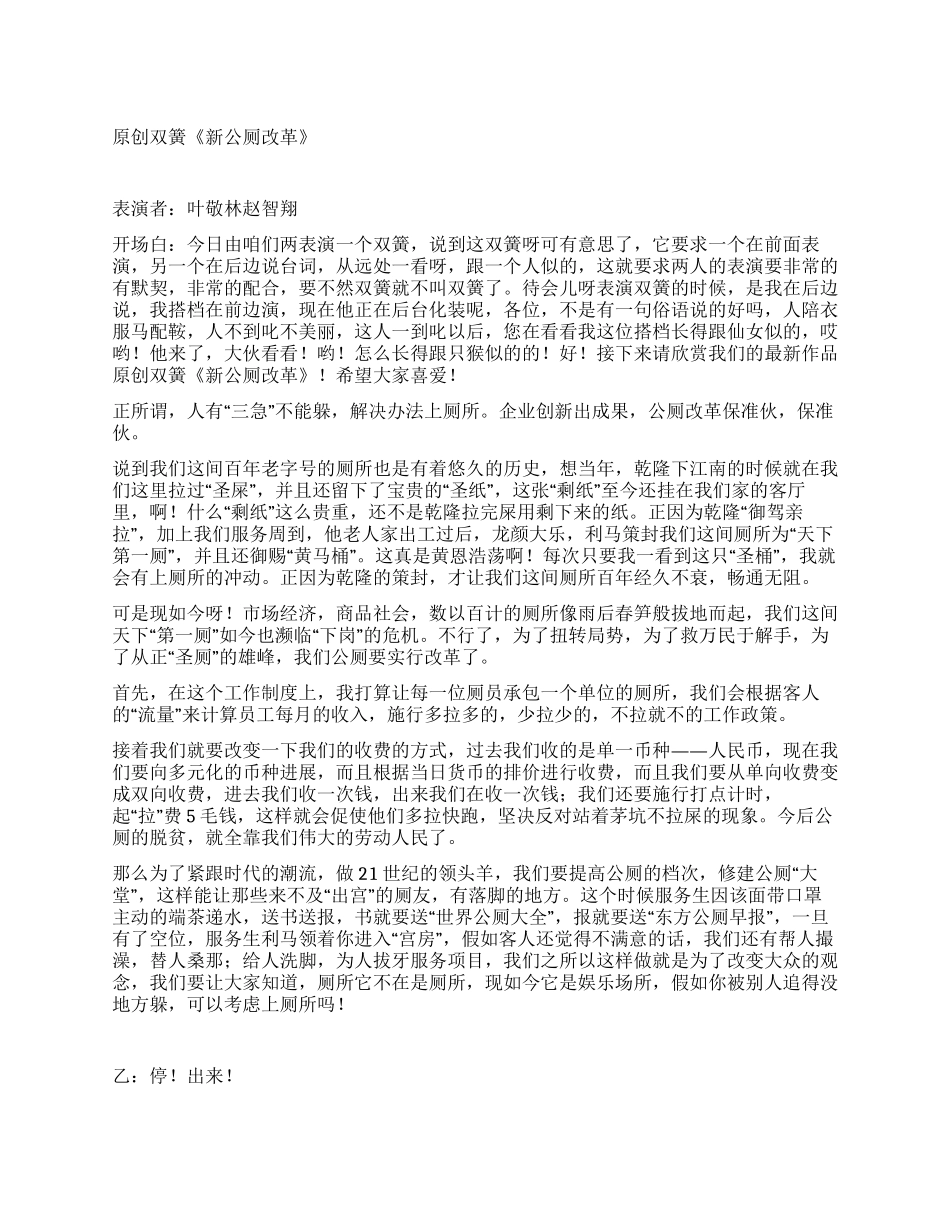 精品双簧《新公厕改革》_第1页