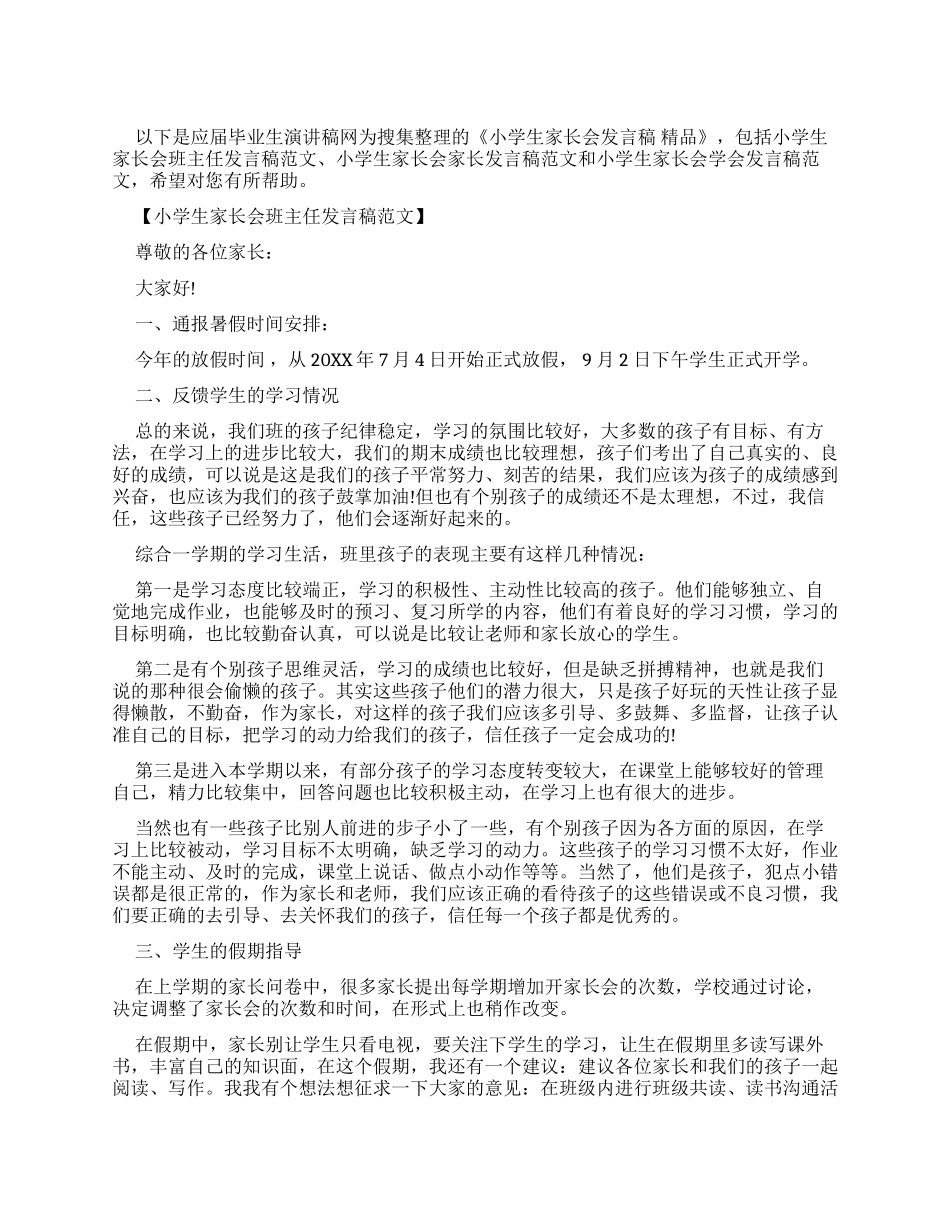 精品小学生家长会发言稿_第1页