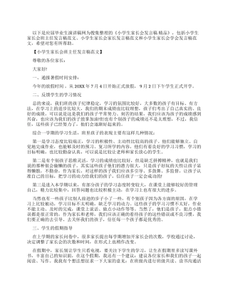 精品小学生家长会发言稿