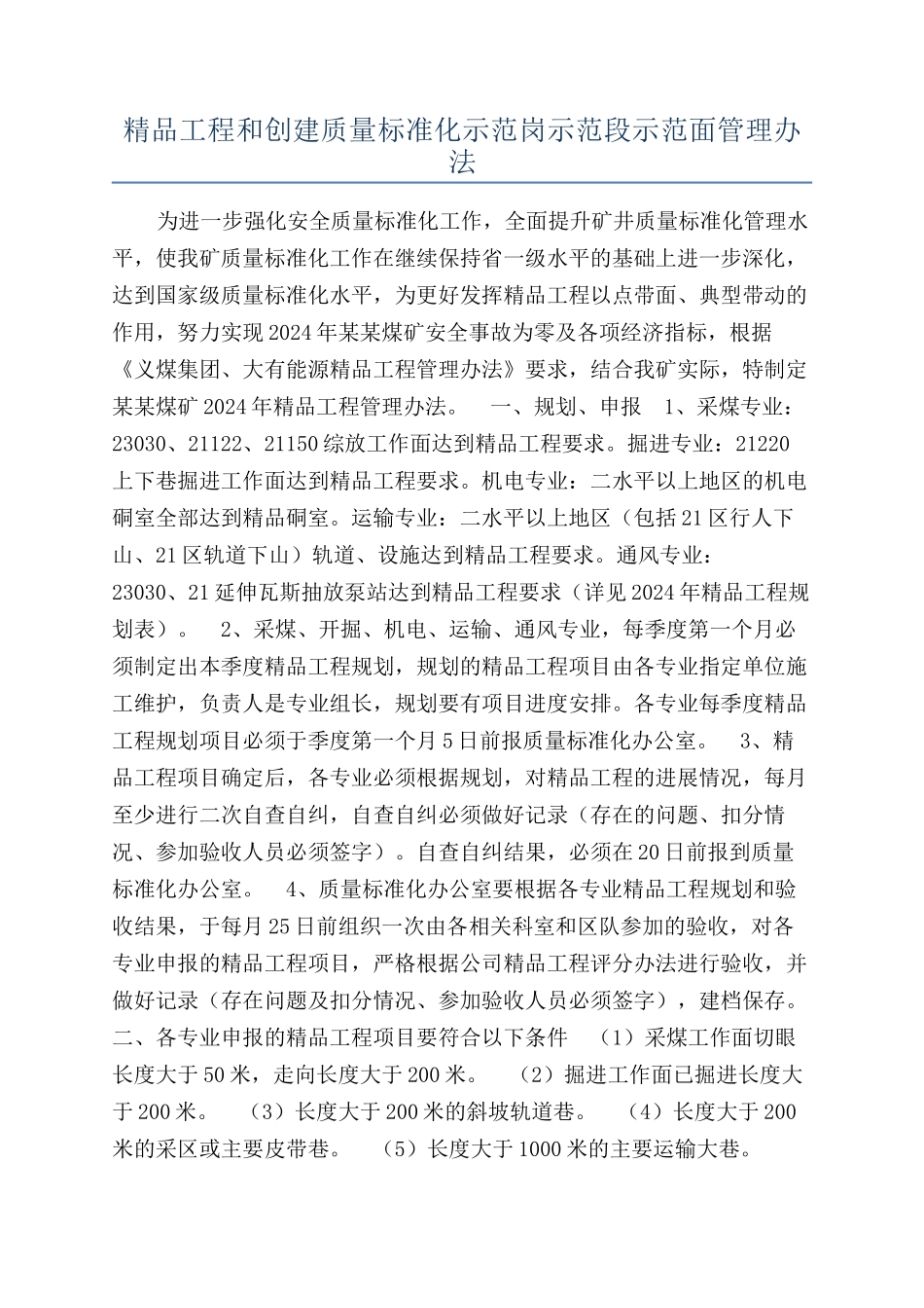 精品工程和创建质量标准化示范岗示范段示范面管理办法_第1页