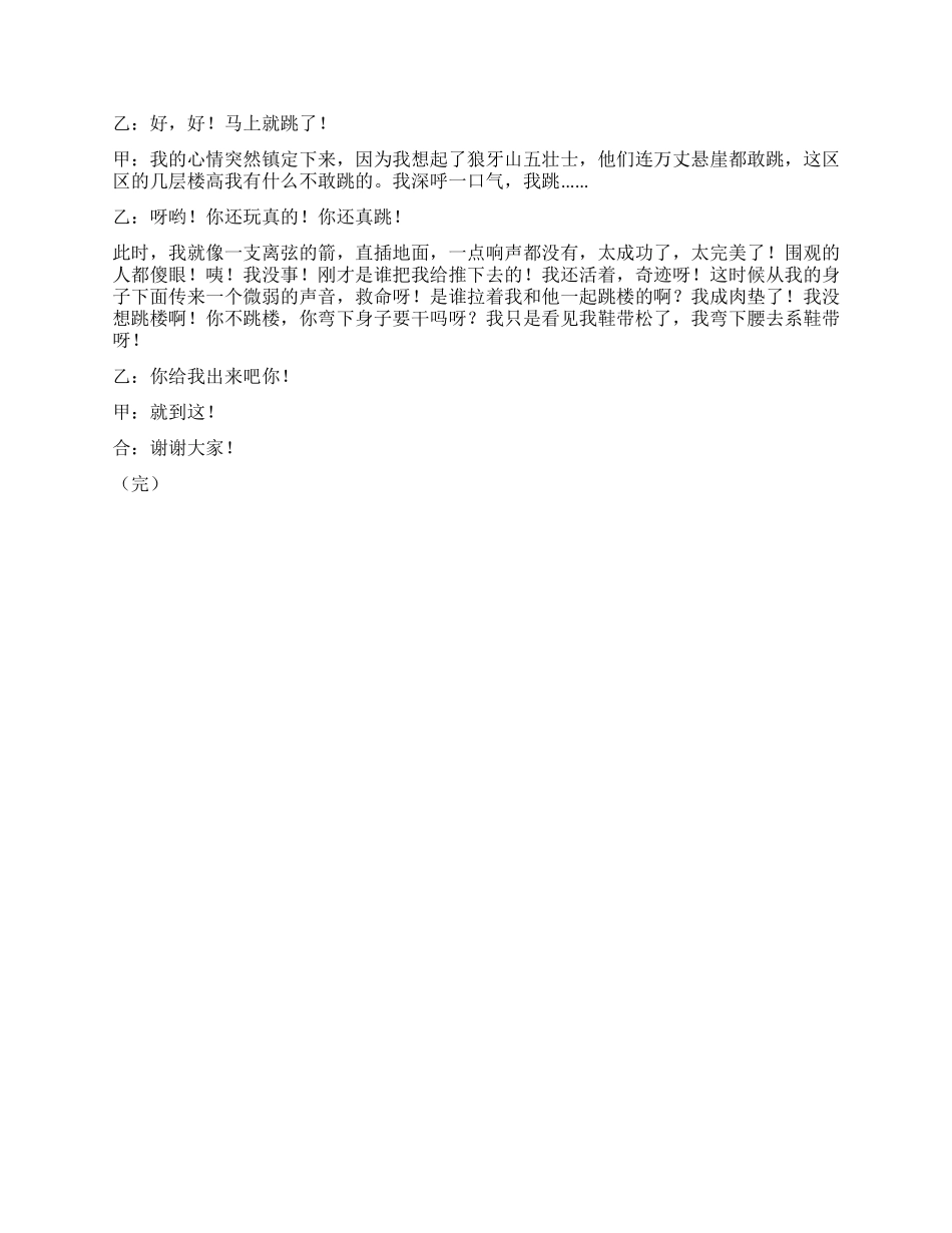 精品双簧《我要“跳楼》_第2页